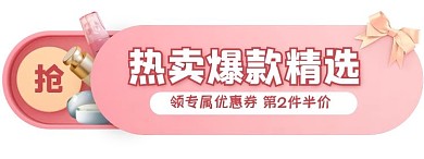 粉色美妆爆款促销活动入口胶囊banner
