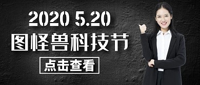 科技节黑色简约大气公众号封面