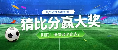 欧洲杯赛事宣传公众号首图