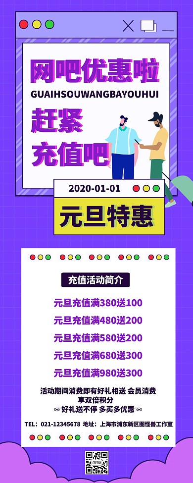 网吧元旦优惠充值活动卡通易拉宝