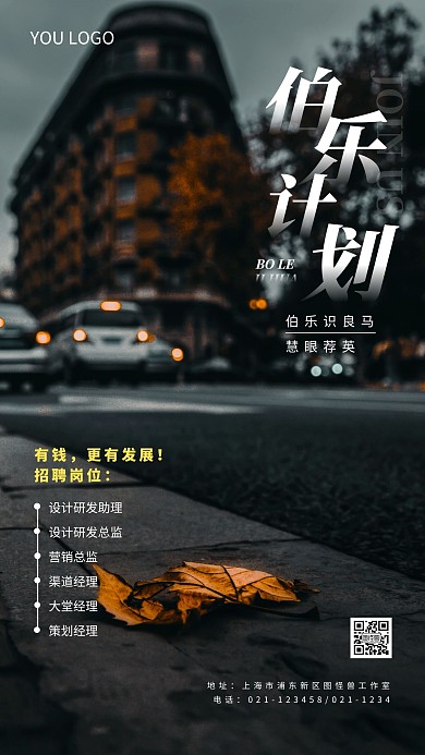 招聘内推激励海报手机摄影图海报