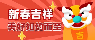 新春吉祥美好如约而至公众号封面首图