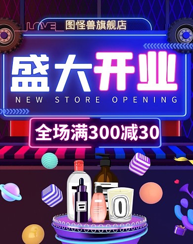电商荧光女性护肤彩妆开业酬宾海报