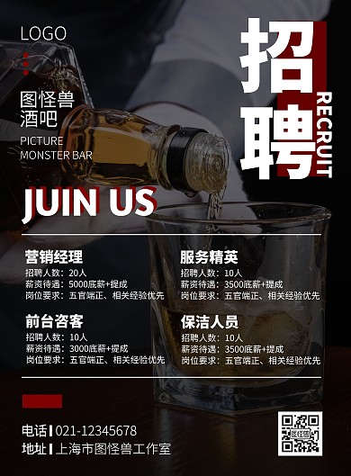 酒红大气简约时尚酒吧招聘海报
