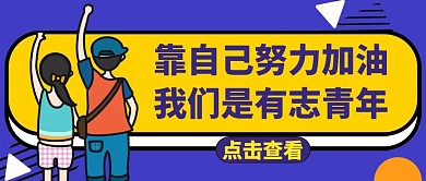靠自己紫色励志卡通公众号封面