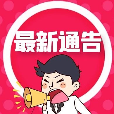 最新通告通用简约红色卡通公众号次图
