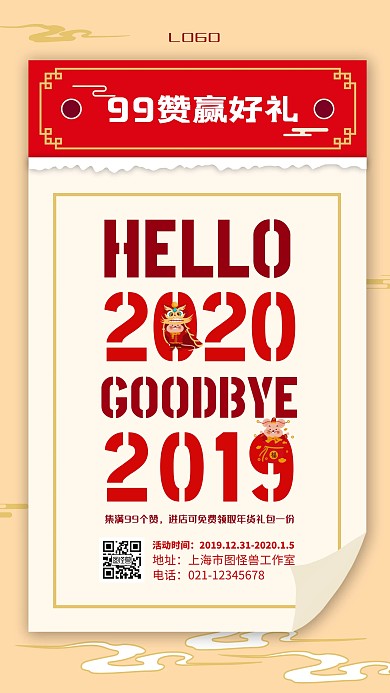 2020你好2019再见转发集赞手机海报