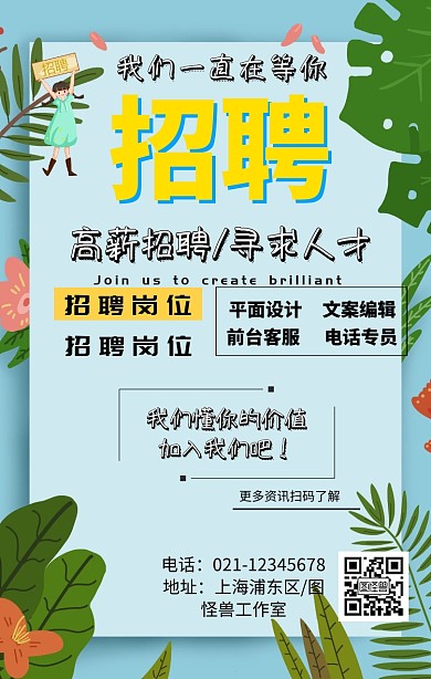 高薪招聘能人手机海报