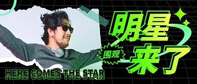 绿色几何简约渐变明星公众号首图