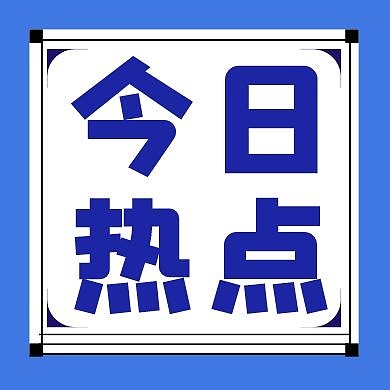 今日热点蓝色新媒体公众号次图