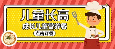 儿童长高公众号封面营养美食
