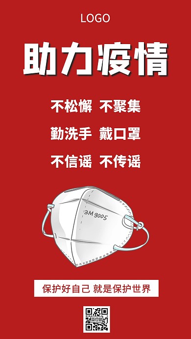 疫情防疫普及宣传手机海报