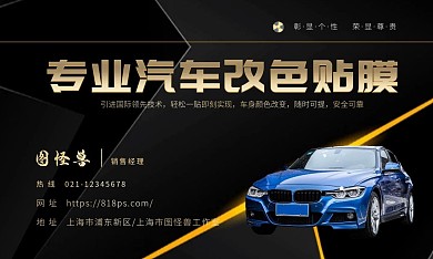 车身改色汽车黑色时尚专业汽车改色汽车改色