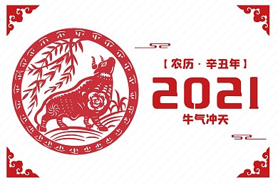2021台历红色剪纸中国风牛气祝福台历