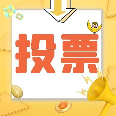 投票箭头喇叭黄色卡通3D公众号次图