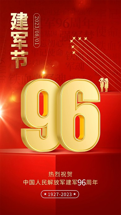 立体字建军节96周年祝福手机海报