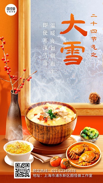 创意大雪传统节气祝福问候合成风手机海报