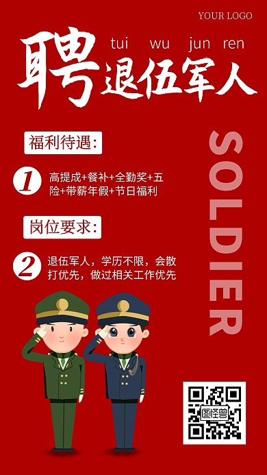 红色简约风招聘退伍军人手机海报