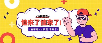 他来了他来了首图网络热词公众号封面