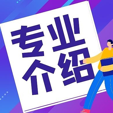 专业介绍蓝色几何紫色简约公众号次图