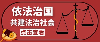 依法治国红色简约大气公众号封面