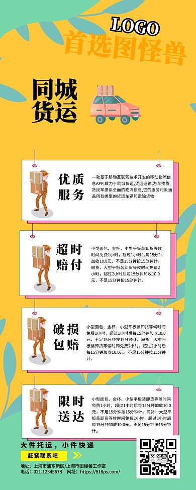 同城货运首选我们限时送达送货卡通宣传长图