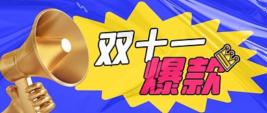 双十一爆款简约蓝色营销微信公众号封面首图