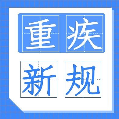 重疾新规党政新闻红色简洁公众号次图