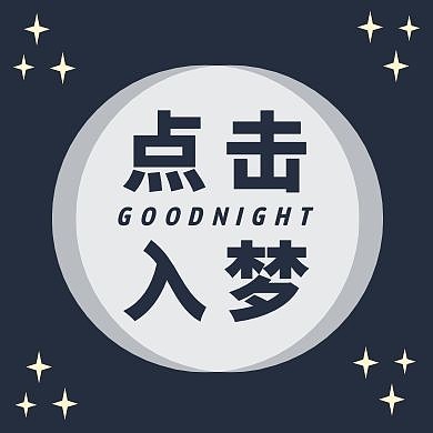 点击入梦圆形晚安蓝色简约公众号封面次图