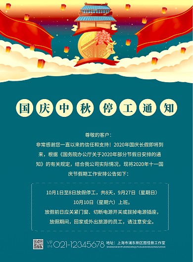 简约质感中秋国庆停工通知	竖版海报