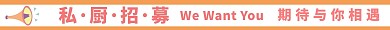 私厨招募广播粉橙色
