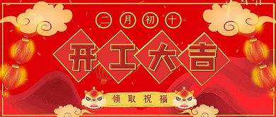 红色喜庆疫情返工开工大吉开业大吉返工首图