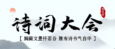 古诗诗词文化微信公众号封面首图