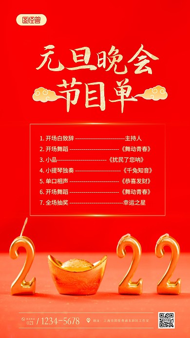 元旦晚会节目单红色通用摄影图海报