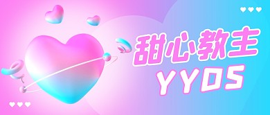 甜心教主YYDS简约彩色微信公众号首图