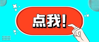 最新消息点击按钮青色简约公众号首图