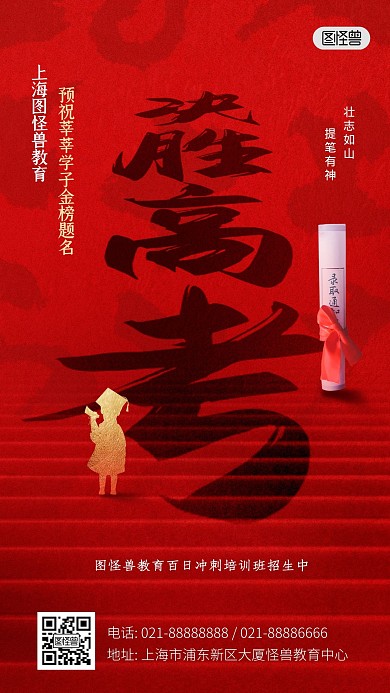 决胜高考教育培训机构祝福红色质感手机海报