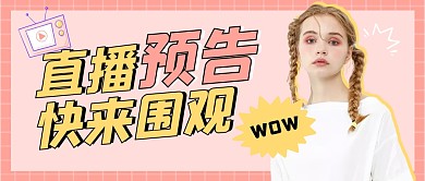 直播预告公众号封面首图