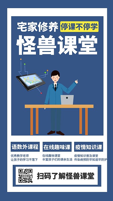 线上教育课堂创意手机海报
