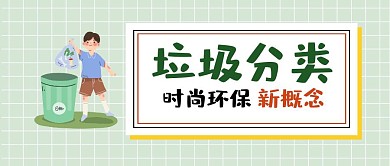 垃圾分类知识科普公众号封面