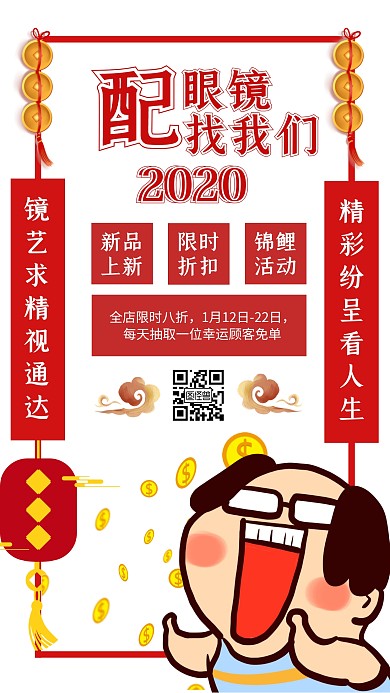 2020新年眼镜活动红色创意风手机海报