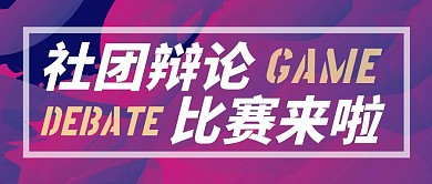 辩论比赛来啦紫色简约公众号封面