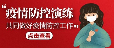 疫情防控演练通用简约红色公众号封面