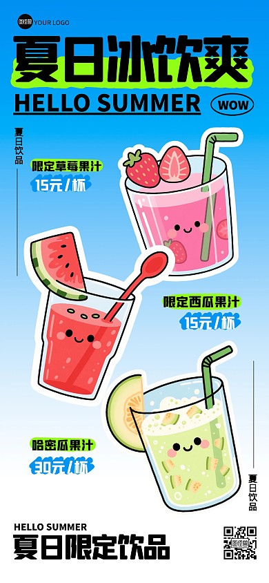 卡通插画夏日饮品促销全屏海报
