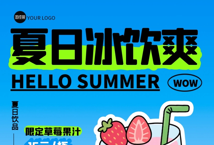 卡通插画夏日饮品促销全屏海报