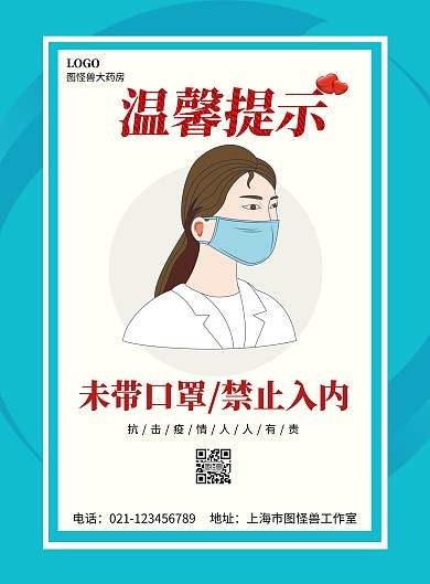  药店温馨提示戴口罩简约蓝色宣传海报