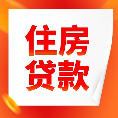 红色金融银行房屋住房贷款公众号封面次图