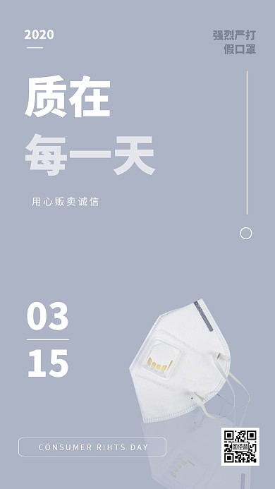 创意315口罩打假手机海报