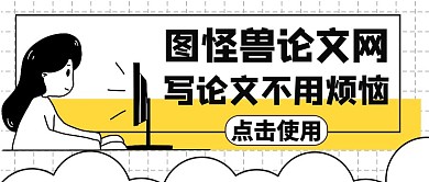 写论文黄色卡通简约公众号封面