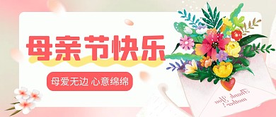 母亲节快乐活动粉色公众号封面首图
